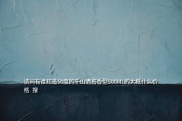 請問有誰知道50度的千山酒醬香型500ML的大概什么價格  搜
