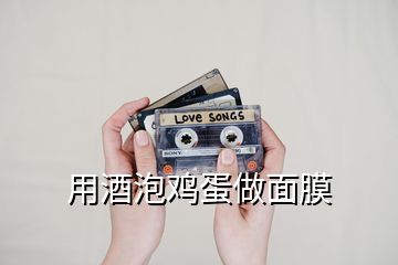 用酒泡雞蛋做面膜