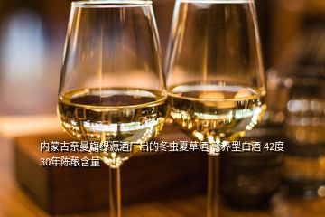 內(nèi)蒙古奈曼旗綠源酒廠出的冬蟲夏草酒 營(yíng)養(yǎng)型白酒 42度 30年陳釀含量