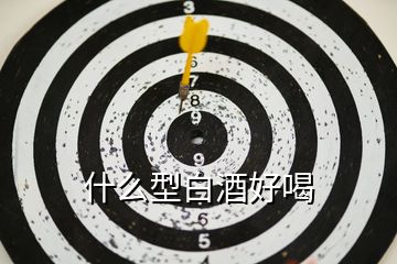 什么型白酒好喝