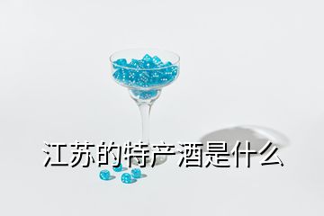 江蘇的特產(chǎn)酒是什么
