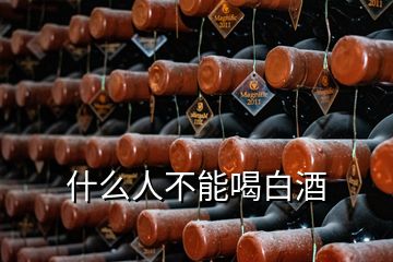 什么人不能喝白酒