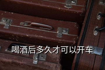 喝酒后多久才可以開車