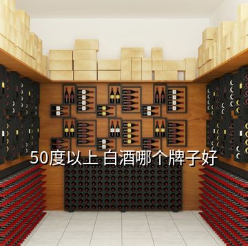 50度以上 白酒哪個牌子好