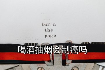 喝酒抽煙會(huì)制癌嗎