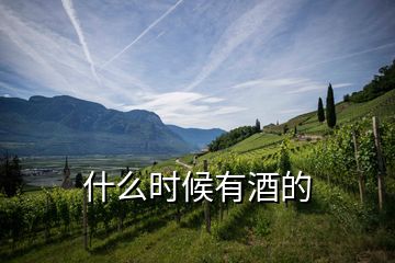 什么時候有酒的