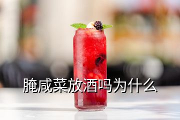 腌咸菜放酒嗎為什么