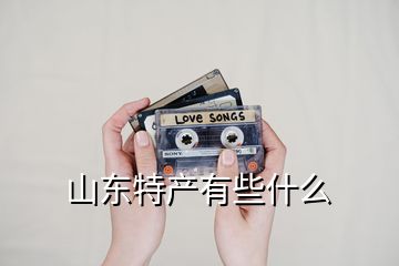 山東特產(chǎn)有些什么