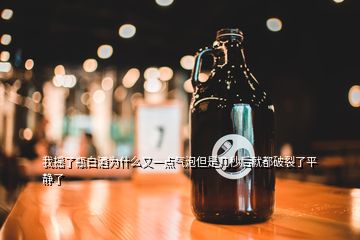 我搖了瓶白酒為什么又一點氣泡但是幾秒后就都破裂了平靜了