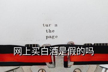 網上買白酒是假的嗎