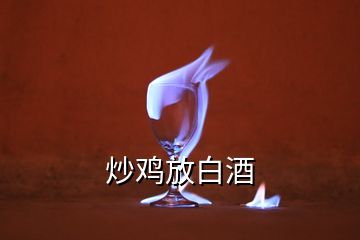 炒雞放白酒