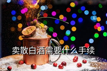 賣(mài)散白酒需要什么手續(xù)