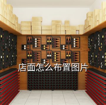 店面怎么布置圖片