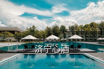 濟寧心酒