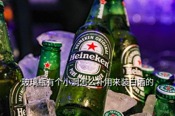 玻璃瓶有個(gè)小洞怎么補(bǔ)用來(lái)裝白酒的