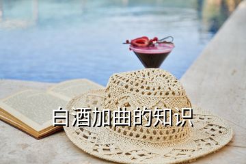 白酒加曲的知識