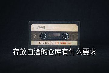 存放白酒的倉庫有什么要求