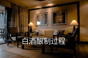 白酒釀制過(guò)程