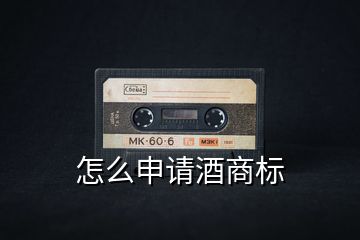 怎么申請(qǐng)酒商標(biāo)