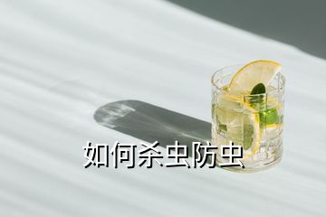 如何殺蟲(chóng)防蟲(chóng)