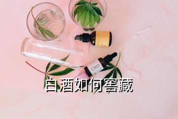 白酒如何窖藏