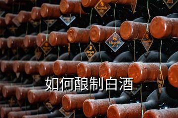 如何釀制白酒