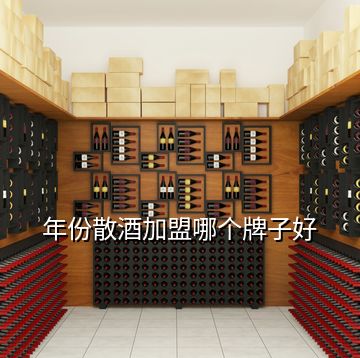年份散酒加盟哪個(gè)牌子好