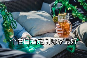 個(gè)性白酒定制哪家最好