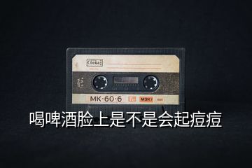 喝啤酒臉上是不是會起痘痘