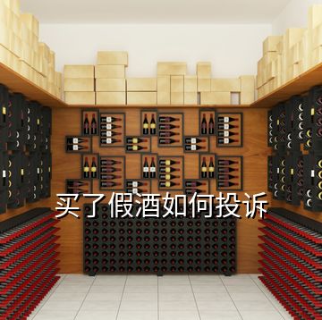 買了假酒如何投訴