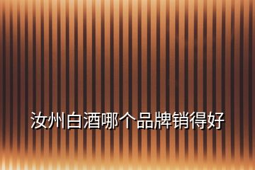 汝州白酒哪個品牌銷得好