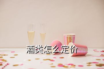 酒類怎么定價