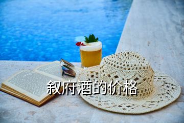 敘府酒的價(jià)格