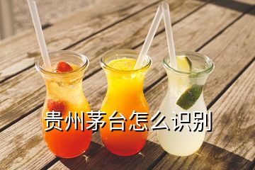 貴州茅臺(tái)怎么識(shí)別