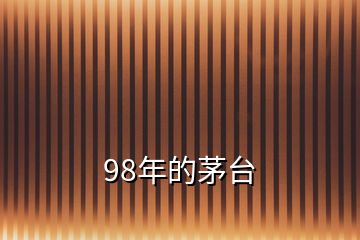 98年的茅臺
