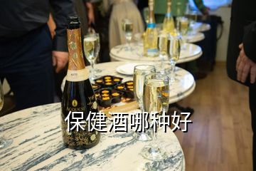 保健酒哪種好