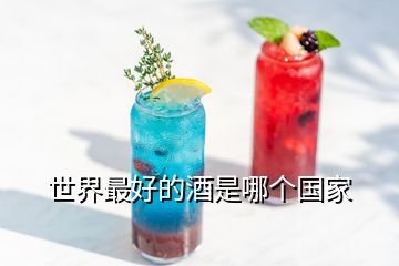 世界最好的酒是哪個(gè)國家