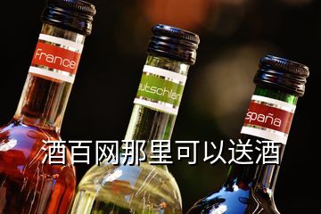 酒百網那里可以送酒