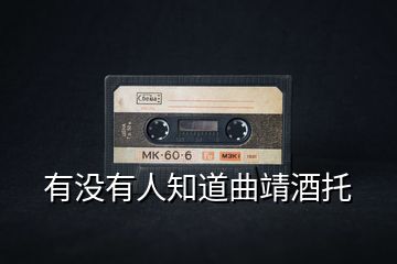 有沒有人知道曲靖酒托