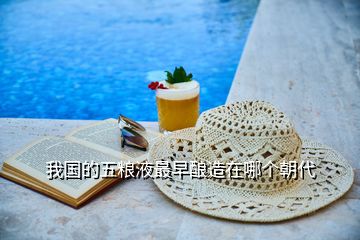 我國的五糧液最早釀造在哪個朝代
