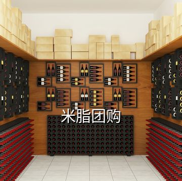 米脂團(tuán)購(gòu)