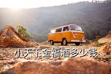 小天下金福酒多少錢