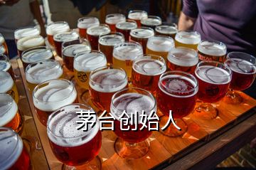 茅臺(tái)創(chuàng)始人