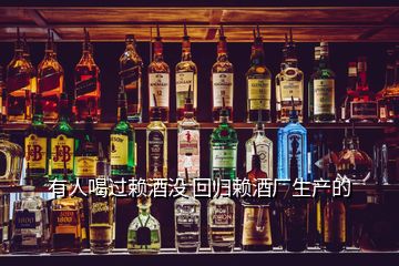有人喝過賴酒沒 回歸賴酒廠生產(chǎn)的