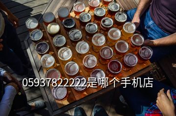 05937822222是哪個手機(jī)店