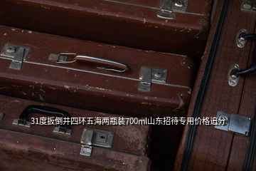 31度扳倒井四環(huán)五海兩瓶裝700ml山東招待專用價格追分