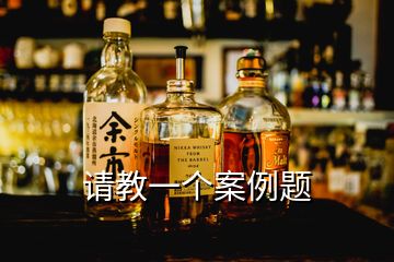 請教一個(gè)案例題
