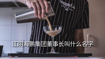 江陰海鵬集團(tuán)董事長叫什么名字