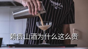 賴(lài)貴山酒為什么這么貴