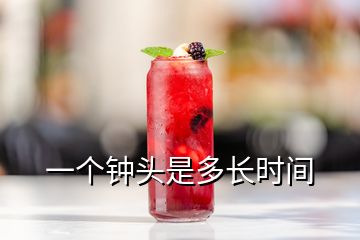 一個(gè)鐘頭是多長(zhǎng)時(shí)間